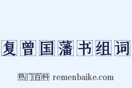 复曾国藩书组词是什么意思的图片